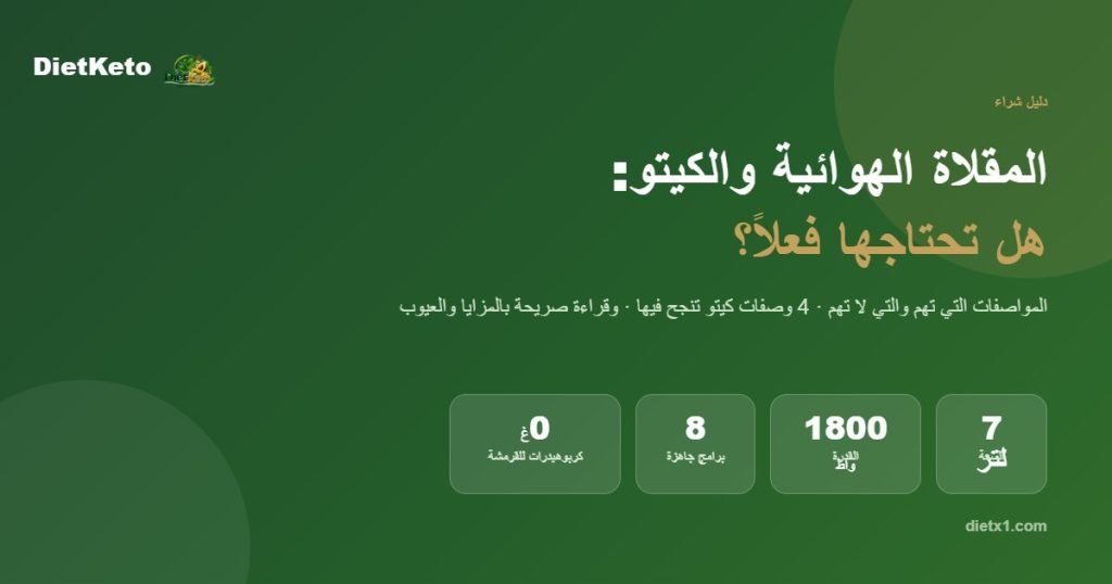 مقلاة هوائية للكيتو — 7 لتر و1800 واط